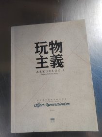 玩物主义(艺术家日常生活史 )(正版丶无笔记丶品相好\实物拍摄)