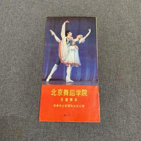 舞剧节目单 北京芭蕾舞学院芭蕾舞系表演专业首届毕业生公演