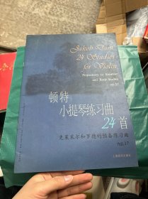 顿特小提琴练习曲24首 作品37克莱采尔和罗