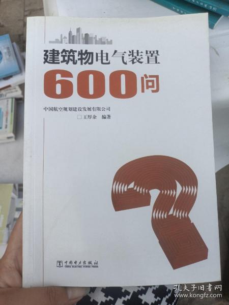 建筑物电气装置600问