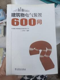 建筑物电气装置600问