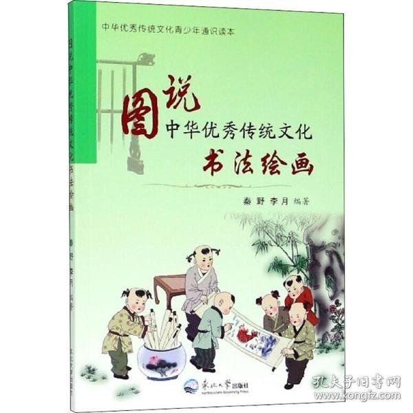 图说中华优秀传统文化 秦野,李月 编著 9787551717847 东北大学出版社有限公司