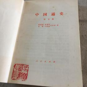 中国通史(第五册)