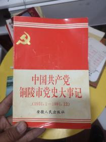 中国共产党铜陵市党史大事记（1931.1-1991.12）