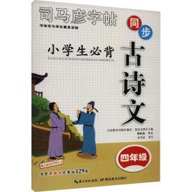 正版 小学生必背古诗文 4年级 司马彦 9787556442195