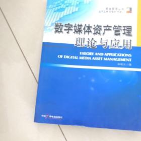 媒体管理丛书：数字媒体资产管理与应用