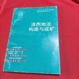 滇西地洼构造与成矿(内页干净)