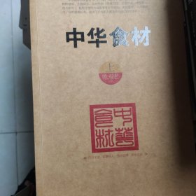 合肥工业大学出版社 中华食材