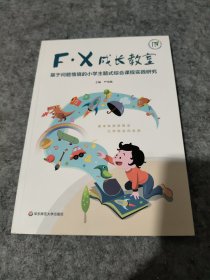 F·X成长教室：基于问题情境的小学主题式综合课程实践研究