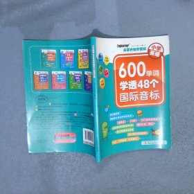 小学英语 600单词学透48个国际音标