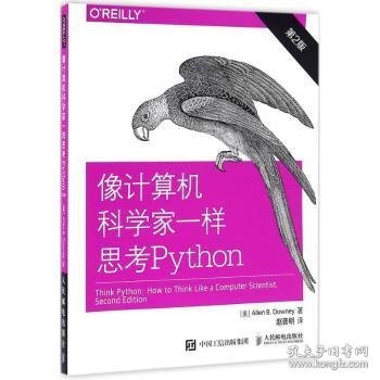 像计算机科学家一样思考Python 第2版