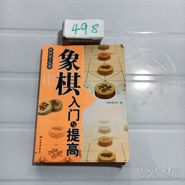 象棋入门与提高