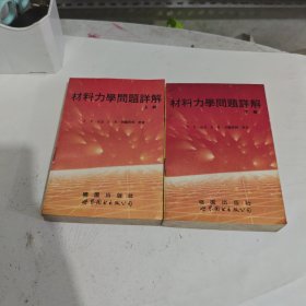 材料力学问题详解(上下册合售)馆藏本