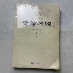 全注全译黄帝内经(上下)