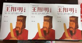 长篇历史小说 王阳明 三部曲 典藏版（全三册 1版1印）
