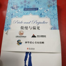 傲慢与偏见/世界名著阅读丛书