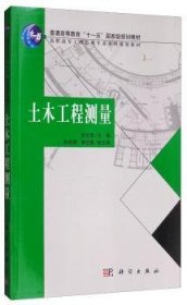 普通高等教育“十一五”国家及规划教材：土木工程测量