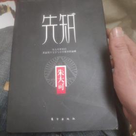 朱大可守望书系：先知