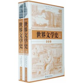 世界文学史：插图本（上下卷）（英）约翰·德林瓦特　主编，陈永国，尹晶　译