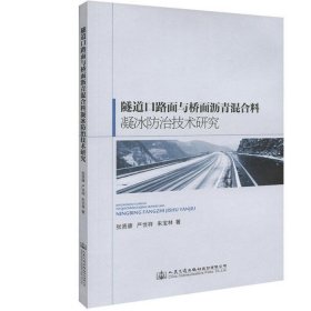 【9成新正版包邮】隧道口路面与桥面沥青混合料凝冰防治技术研究