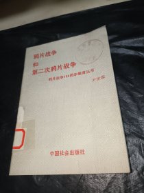 鸦片战争和第二次鸦片战争