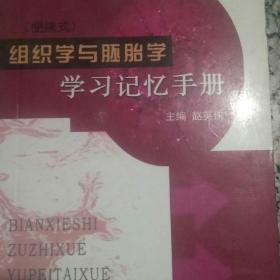 (便携式)组织学与胚胎学学习记忆手册