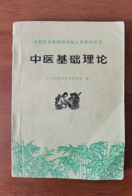 中医基础理论 带语录，原版正版书