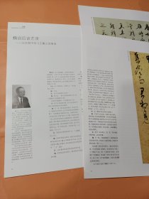 散页书法美术资料:魏启后谈艺录——从汉简中学习王羲之的缘由，魏启后先生临《平安帖》临《王献之鸭头丸帖》(共5张8开的散页，魏启后相关内容6面)