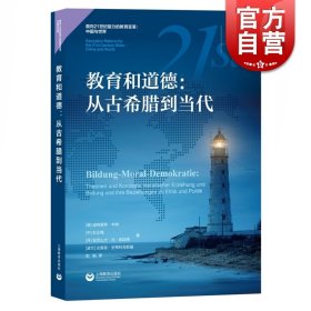 教育和道德 从古希腊到当代