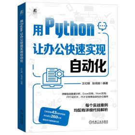 正版书用Python让办公快速实现自动化