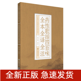 藥性歌括四百味全本全譯全注（中醫(yī)四小經(jīng)典全本全譯全注）