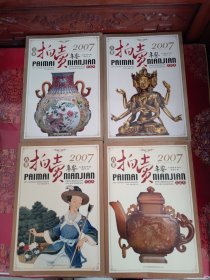 2007古董拍卖年鉴：瓷器卷、玉器、书画、杂项共四册