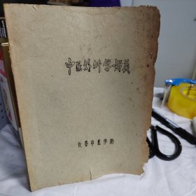 中医外科学讲～长春中医学院（油印本）