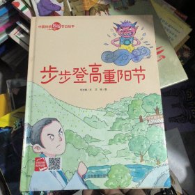 步步登高重阳节/中国传统民俗节日绘本