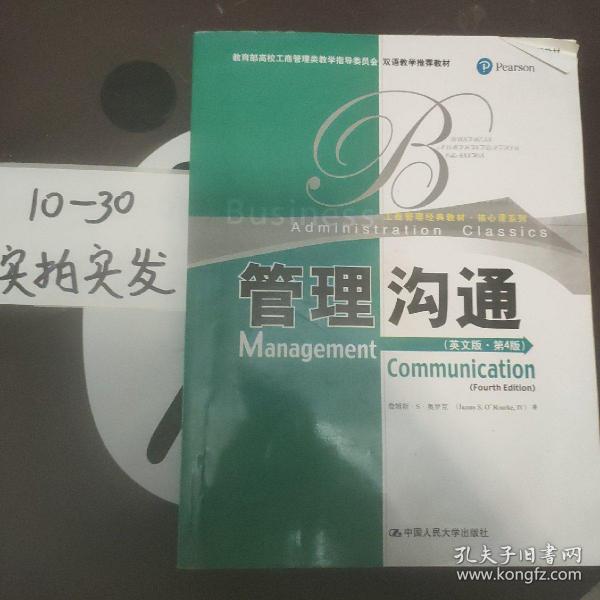 教育部高校工商管理类双语教学推荐教材·工商管理经典教材·核心课系列：管理沟通（英文版）（第4版）