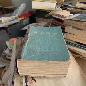 中草药学 江西药科学校1971年