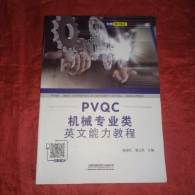 PVQC机械专业类英文能力教程