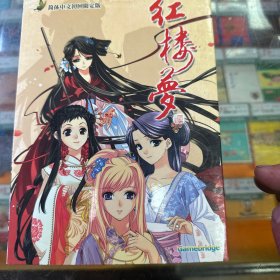 【游戏】红楼梦【游戏】红楼梦（简体中文初回限定版 游戏盘1DVD+原声音乐集1CD+歌曲音乐1CD）附：视觉设定攻略集、游戏手册、）