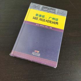 普通话、广州话词汇用法对比词典