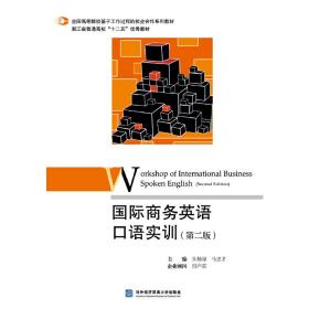 国际商务英语口语实训（第二版）