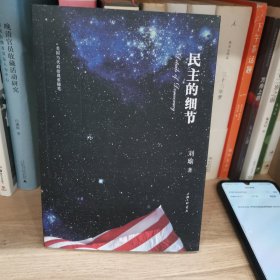 民主的细节：美国当代政治观察随笔