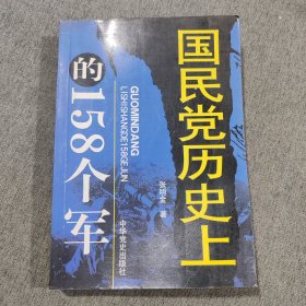 国民党历史上的158个军