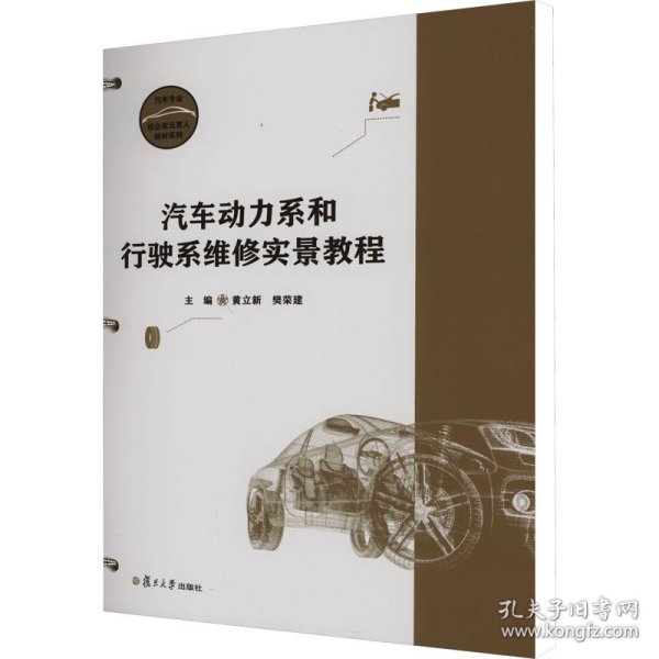 汽车动力系和行驶系维修实景教程 大中专理科交通 黄立新,樊荣建 编 新华正版