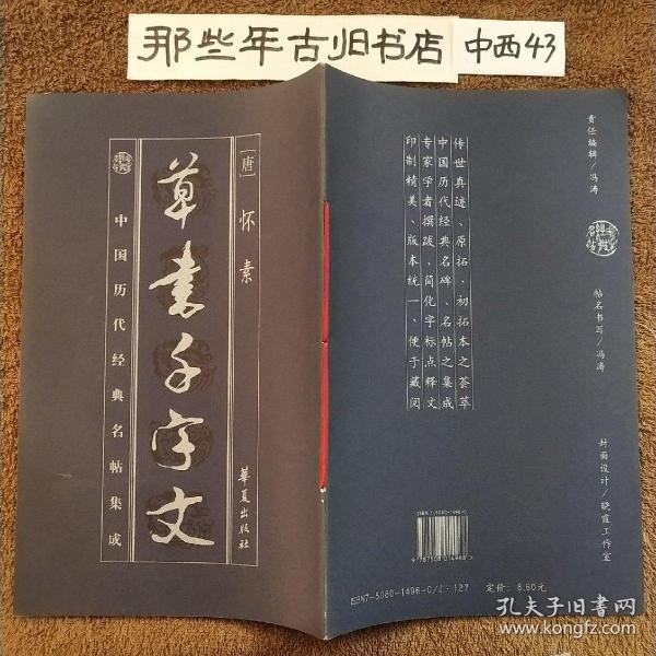 中国历代经典名帖集成 草书千字文