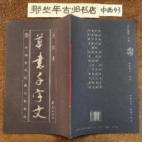 中国历代经典名帖集成 草书千字文