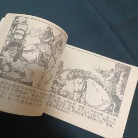 连环画：穆柯寨（M）（品相见图免争议）