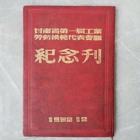 甘肃省第一届工业劳动模范代表会议（纪念刊）（全一册精装本）〈1952年甘肃省初版发行〉