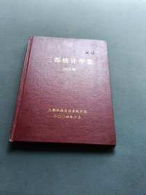 三都年鉴2003