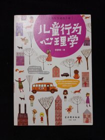 儿童行为心理学