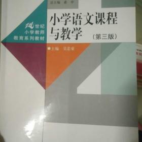 小学语文课程与教学（第三版）（数字教材版）